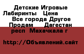 Детские Игровые Лабиринты › Цена ­ 132 000 - Все города Другое » Продам   . Дагестан респ.,Махачкала г.